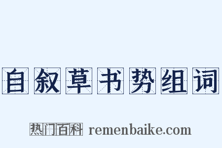 自叙草书势组词是什么意思的图片
